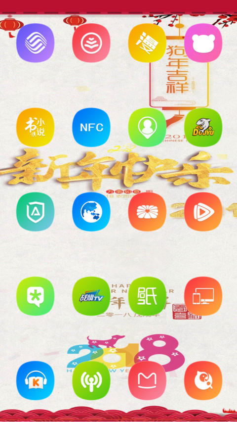 狗年大吉 screenshot