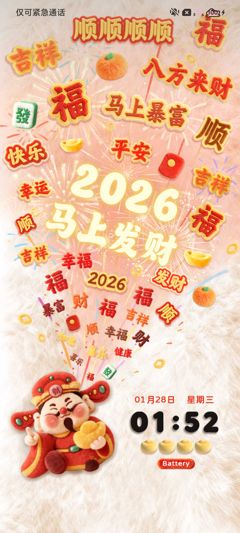 毛绒 祝福烟花财神 screenshot