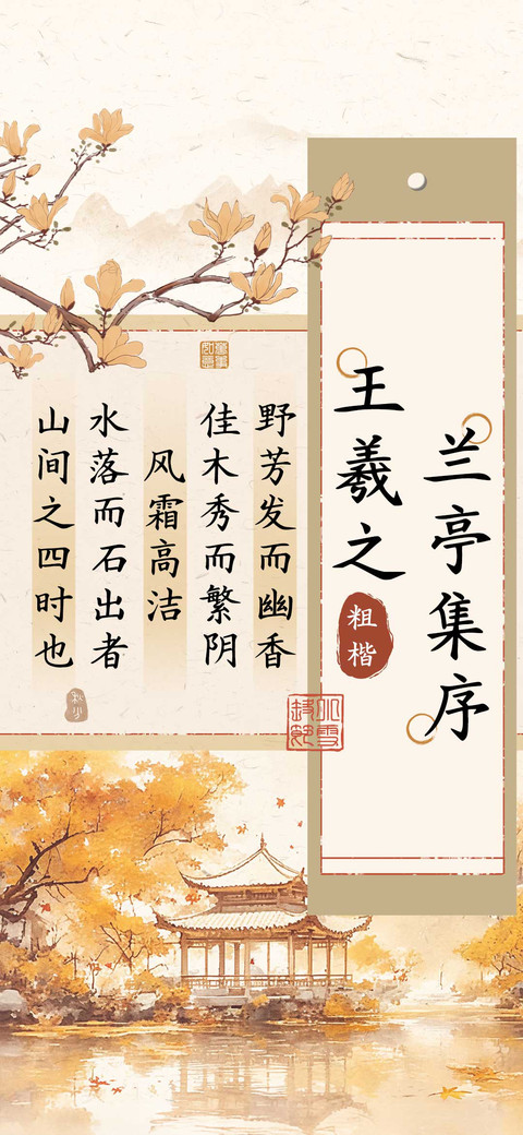 王羲之兰亭集序粗楷 screenshot