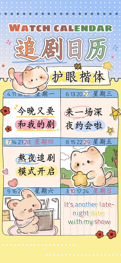 追剧日历护眼楷体 screenshot