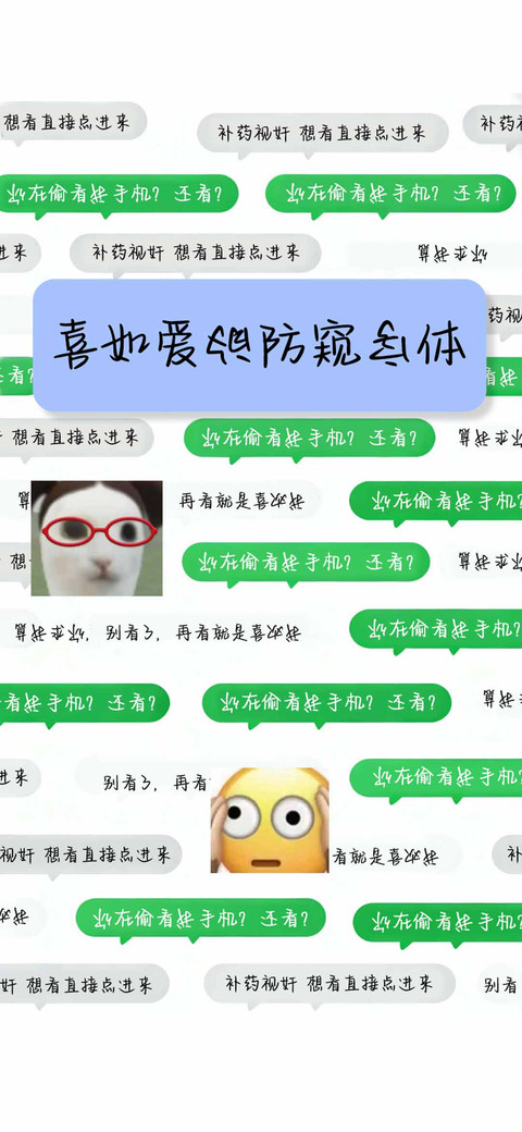 喜如爱的防窥字体 screenshot