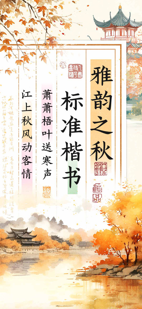 雅韵之秋标准楷书 screenshot