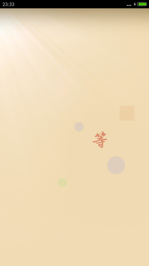 等你，给我一个未来（高清图标） screenshot