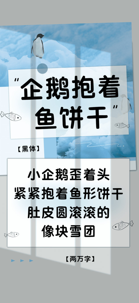 企鹅抱着鱼饼干 screenshot