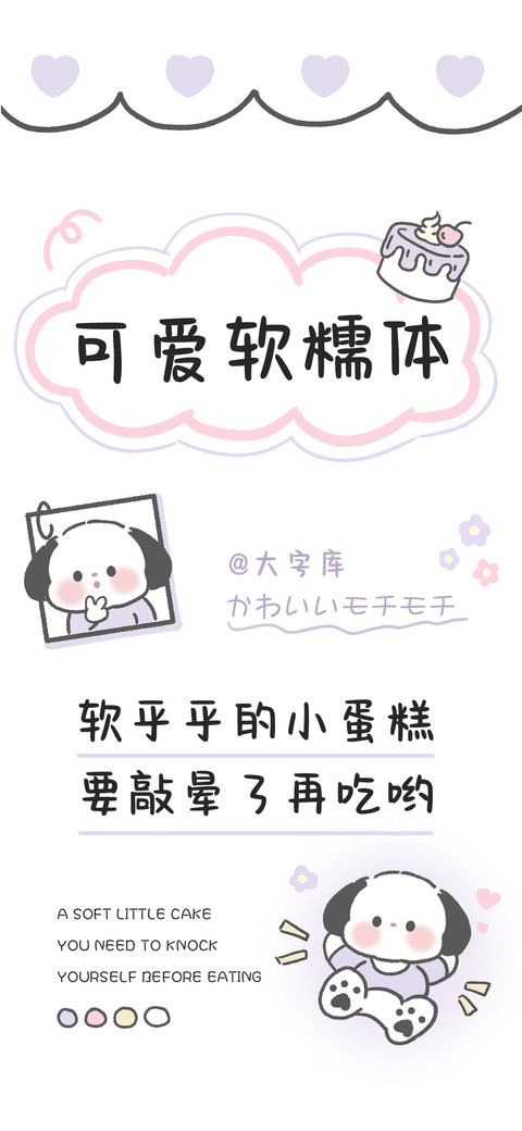 可爱软糯体 screenshot