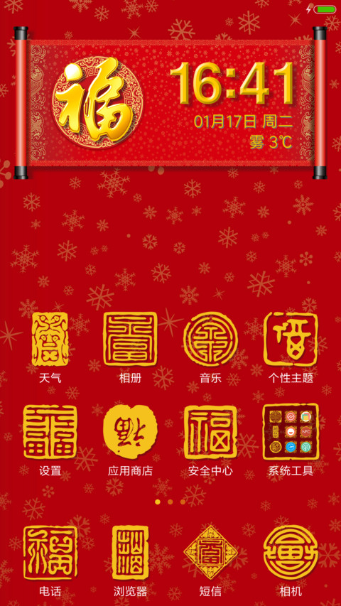 2017福报新年 screenshot