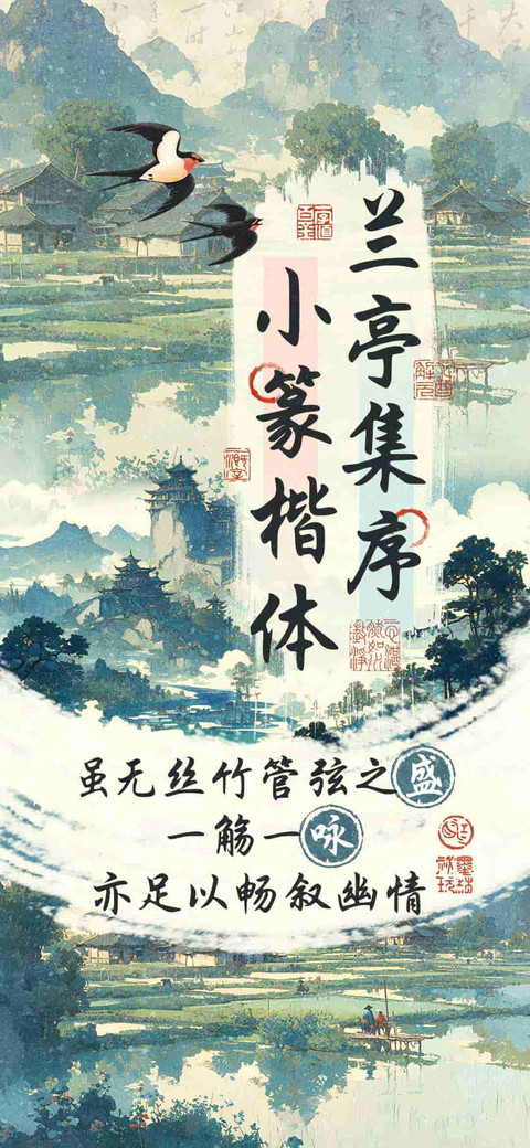 兰亭集序小篆楷体 screenshot