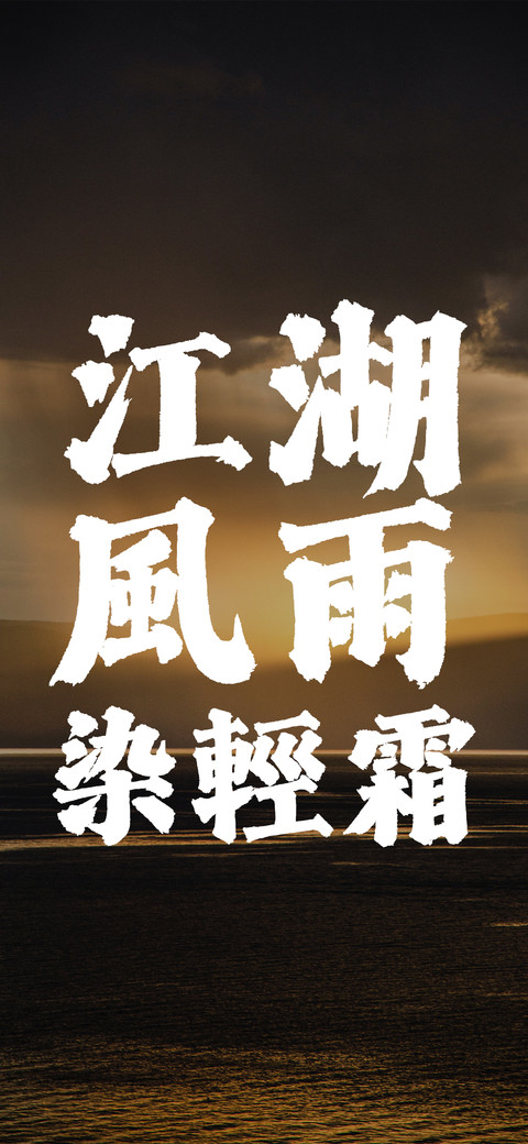 江湖风雨染轻霜 screenshot