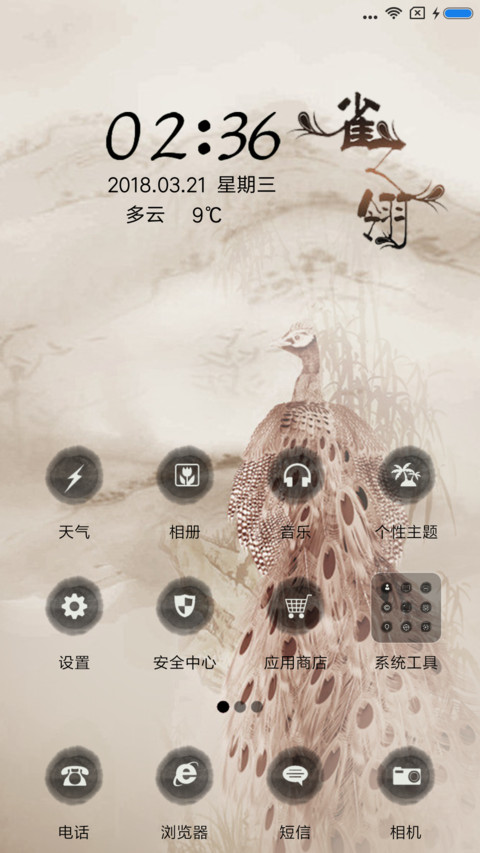 雀之翎 screenshot