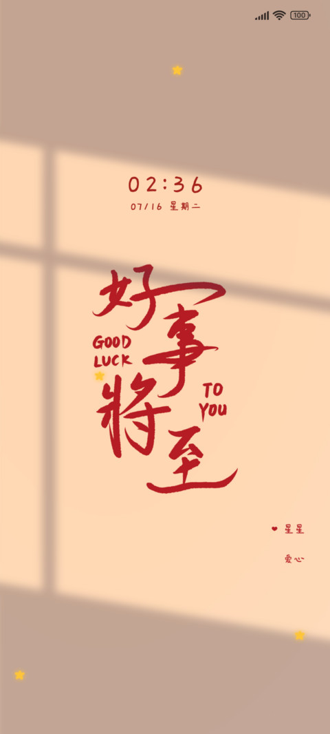 光影 好事将至 screenshot