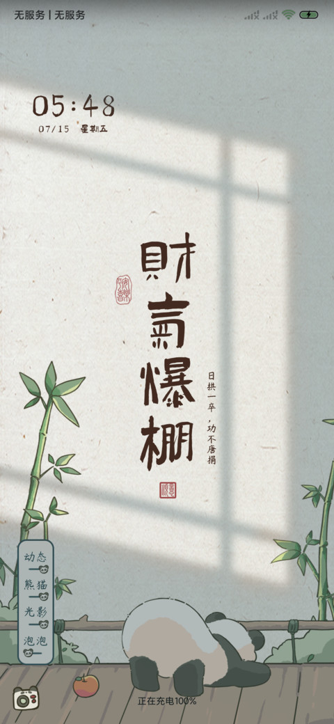转运熊猫 多壁纸 screenshot