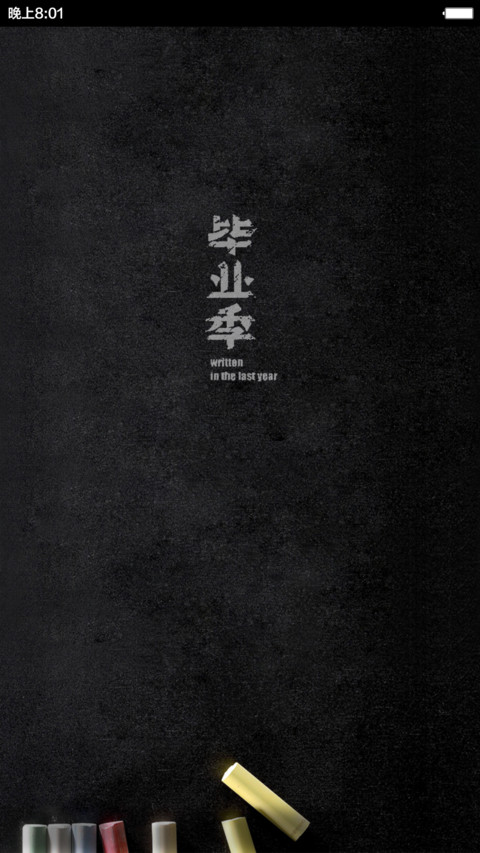 毕业季-致青春 screenshot