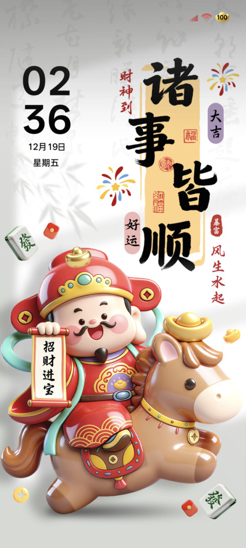 立体财神 马上发财 screenshot