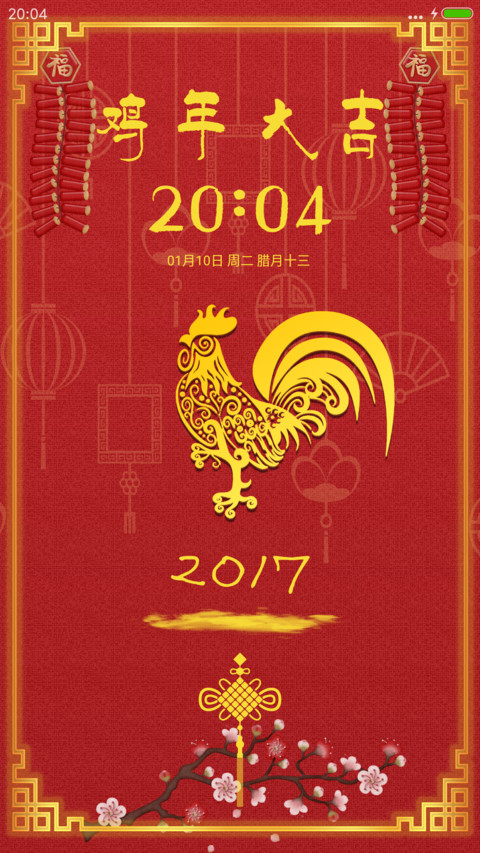鸡年大吉2017 screenshot