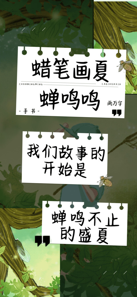 蜡笔画夏蝉鸣鸣 screenshot