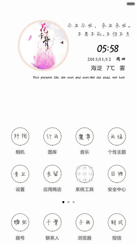 花千骨之纯白风（自定义文字+音乐锁屏+全图标） screenshot