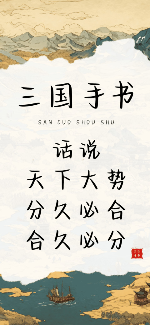 三国手书 screenshot
