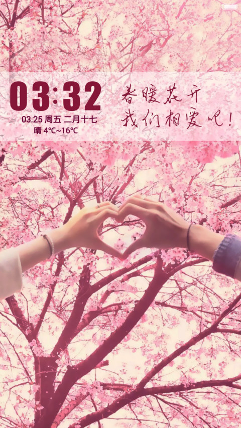 春暖花开，我们相爱吧 screenshot