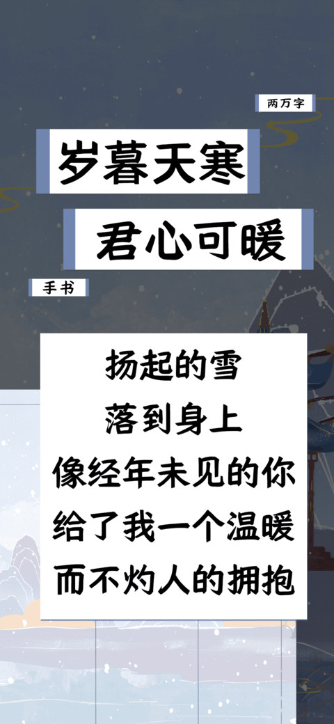 岁暮天寒君心可暖 screenshot