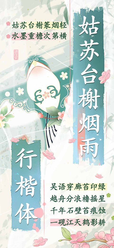 姑苏台榭烟雨行楷体 screenshot