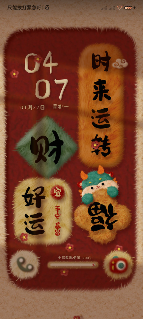 龙年万象 毛绒对联 screenshot