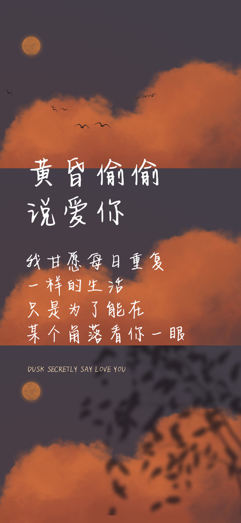 黄昏偷偷说爱你 screenshot