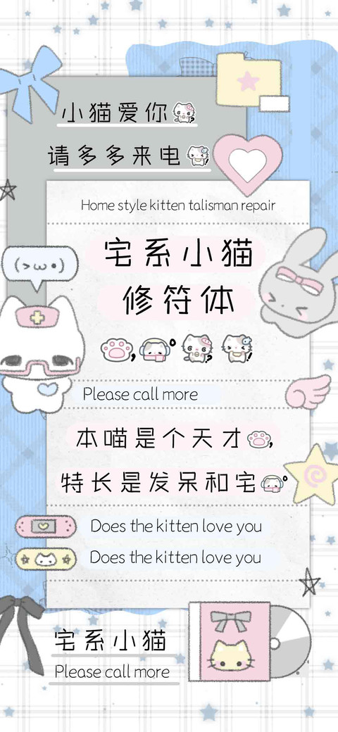 宅系小猫修符体 screenshot