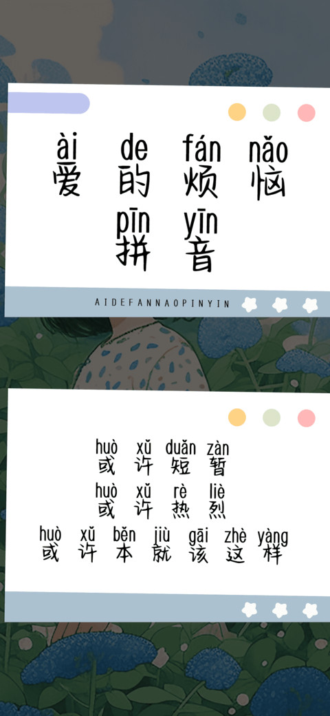 爱的烦恼拼音 screenshot