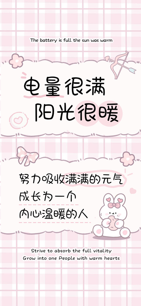 电量很满阳光很暖 screenshot