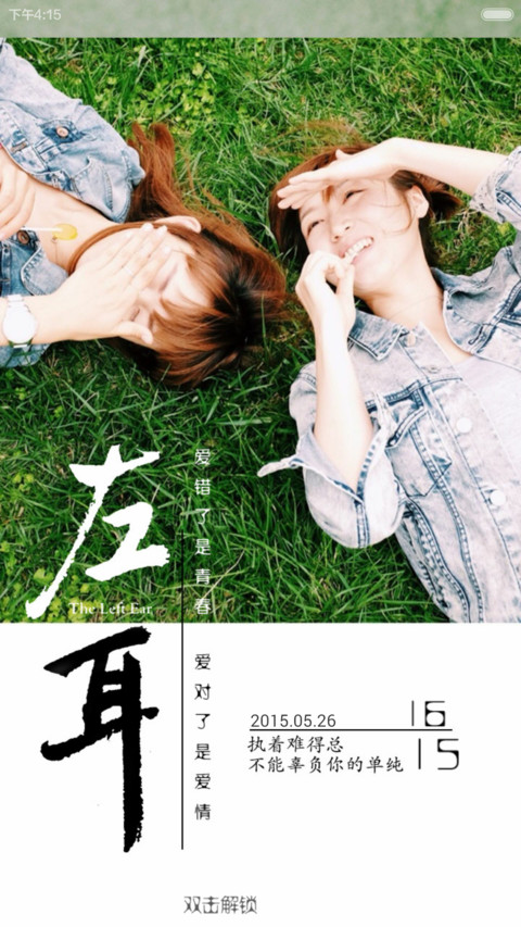 左耳听见爱情(锁屏日历+自由桌面+音乐界面) screenshot