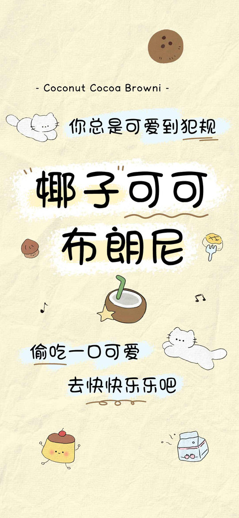 椰子可可布朗尼 screenshot