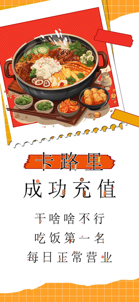 卡路里成功充值 screenshot