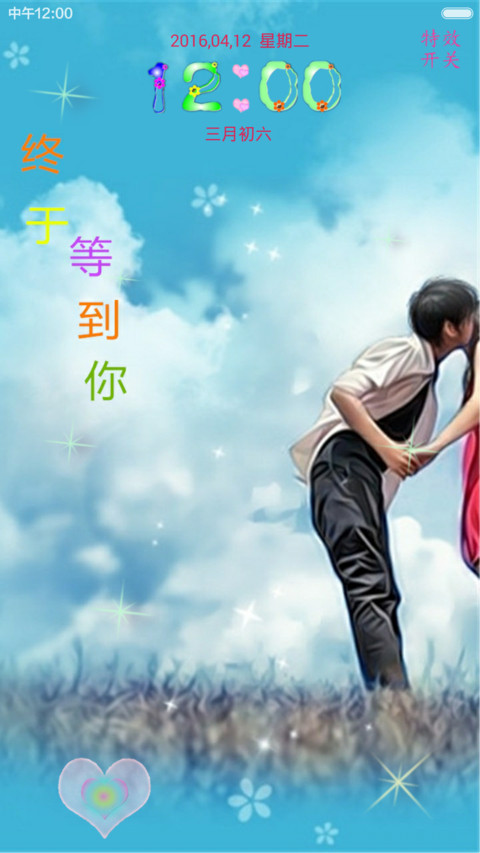 终于等到你 screenshot