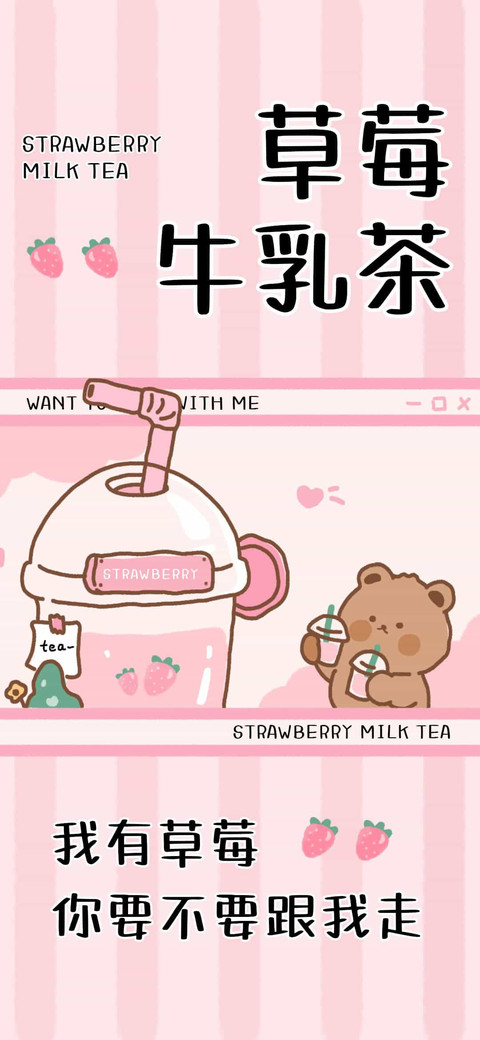 草莓牛乳茶 screenshot