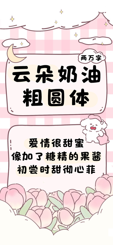 云朵奶油粗圆体 screenshot