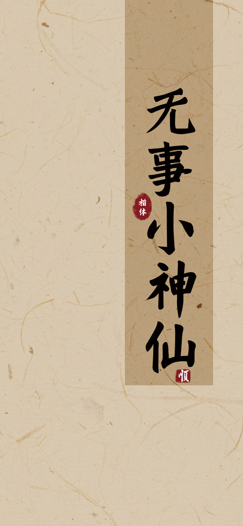 无事小神仙楷体 screenshot