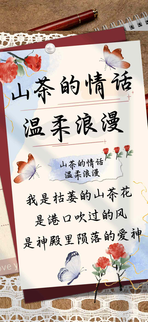 山茶的情话温柔浪漫 screenshot