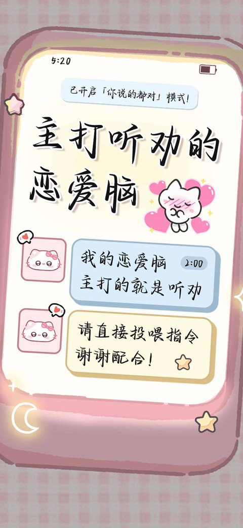 主打听劝的恋爱脑 screenshot
