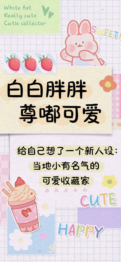 白白胖胖尊嘟可爱 screenshot