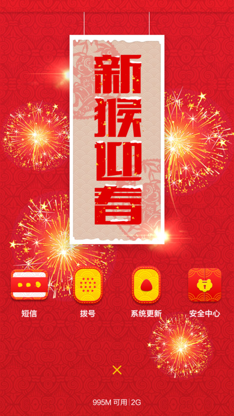 好评返现+加群过年抢红包+动态亮屏+多锁屏《新猴迎春》 screenshot