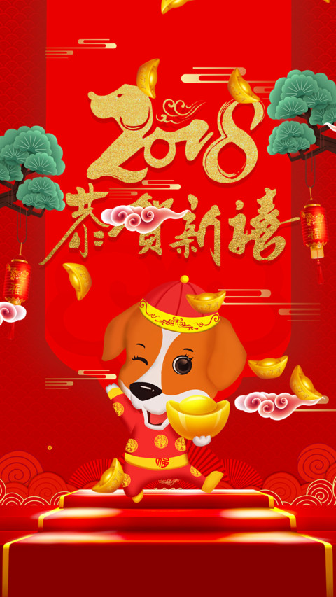 2018恭贺新禧 screenshot