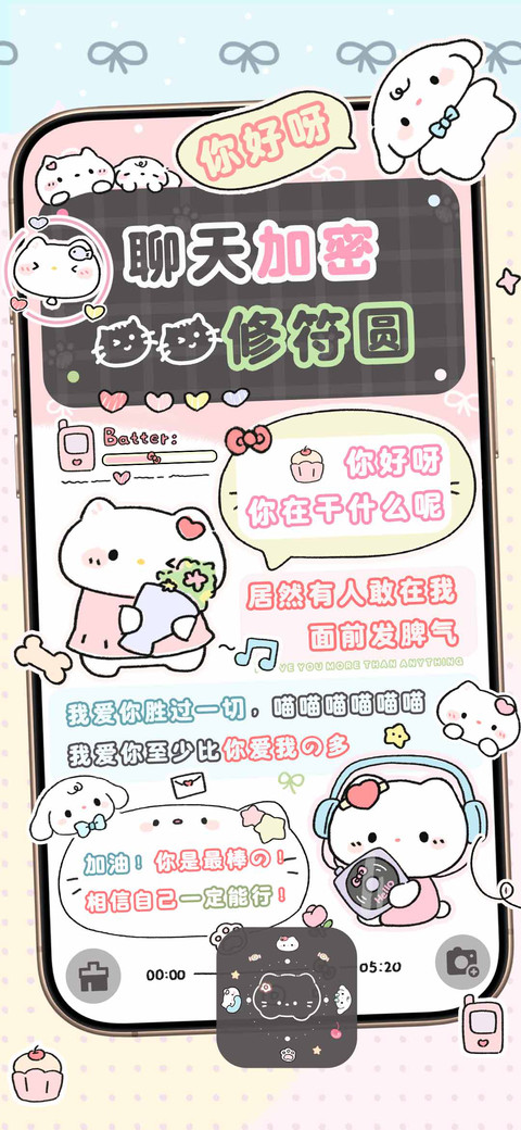 聊天加密猫猫修符圆 screenshot