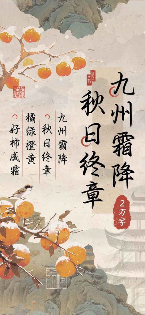 九州霜降秋日终章 screenshot