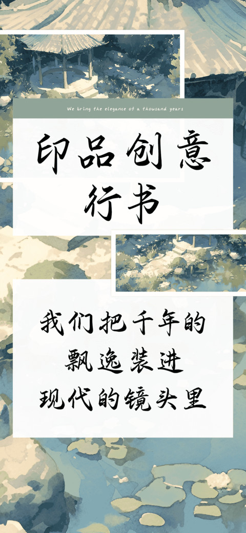 印品创意行书 screenshot