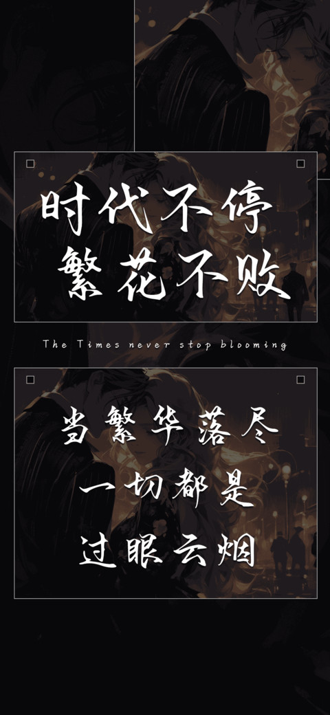 时代不停繁花不败 screenshot