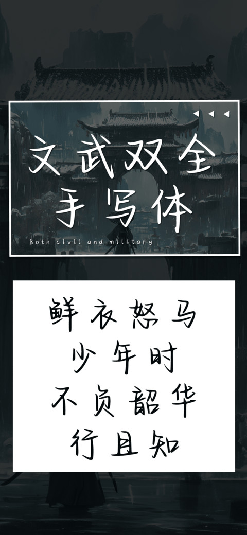 文武双全手写体 screenshot