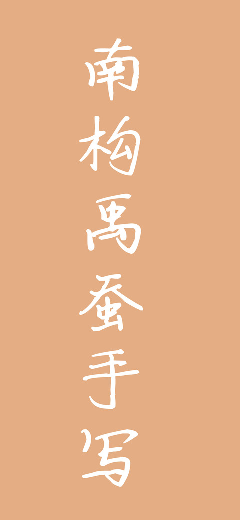 南构禹蚕手写 screenshot