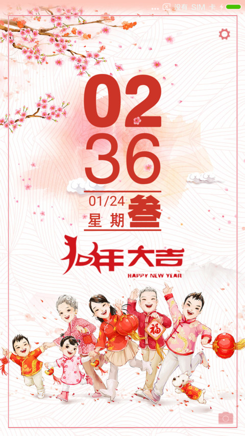 阖家欢乐 狗年 screenshot