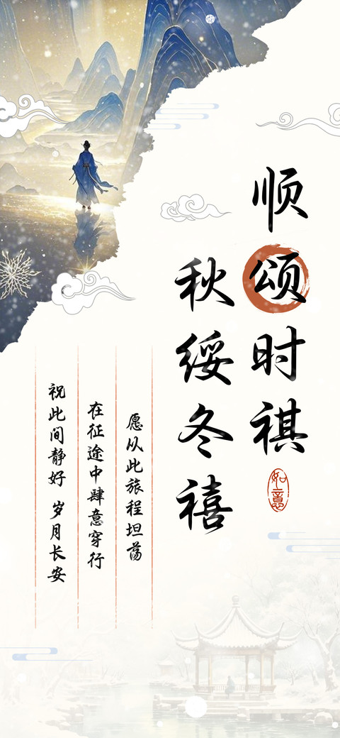 顺颂时祺秋绥冬禧 screenshot