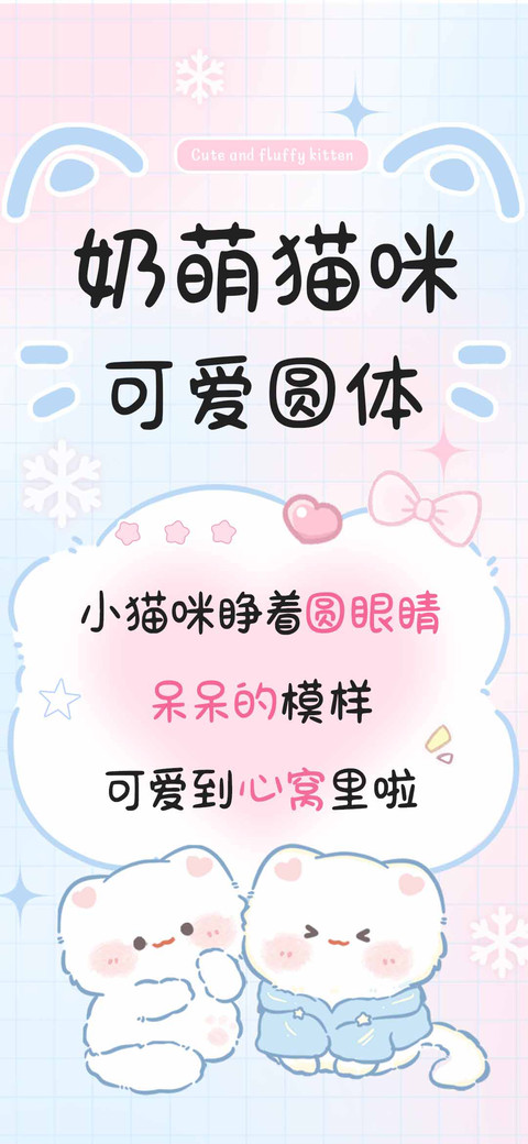 奶萌猫咪可爱圆体 screenshot